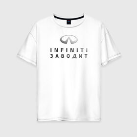 Женская футболка хлопок Oversize с принтом INFINITI Заводит в Екатеринбурге, 100% хлопок | свободный крой, круглый ворот, спущенный рукав, длина до линии бедер
 | club | logo | драйв | значок | инфинити | клуб | лого | логотип | официальный