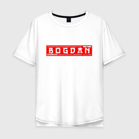 Мужская футболка хлопок Oversize с принтом Богдан Bogdan в Екатеринбурге, 100% хлопок | свободный крой, круглый ворот, “спинка” длиннее передней части | bogdan | name | names | богдан | имена | имя