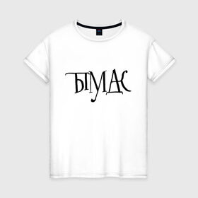 Женская футболка хлопок с принтом ты в Екатеринбурге, 100% хлопок | прямой крой, круглый вырез горловины, длина до линии бедер, слегка спущенное плечо | маты | сарказм