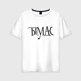 Женская футболка хлопок Oversize с принтом ты в Екатеринбурге, 100% хлопок | свободный крой, круглый ворот, спущенный рукав, длина до линии бедер
 | маты | сарказм