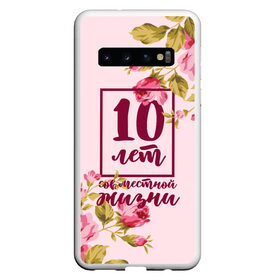 Чехол для Samsung Galaxy S10 с принтом Розовая свадьба - 10 лет в Екатеринбурге, Силикон | Область печати: задняя сторона чехла, без боковых панелей | 5 лет | forever | forever together | вместе | вместе навсегда | вместе с | год вместе | год свадьбы | годовщина | деревянная свадьба | жена | жених | муж | невеста | свадьба