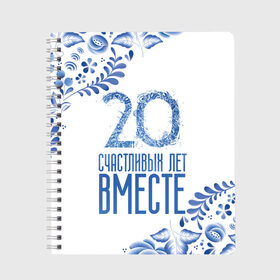 Тетрадь с принтом 20 лет совместной жизни в Екатеринбурге, 100% бумага | 48 листов, плотность листов — 60 г/м2, плотность картонной обложки — 250 г/м2. Листы скреплены сбоку удобной пружинной спиралью. Уголки страниц и обложки скругленные. Цвет линий — светло-серый
 | Тематика изображения на принте: 5 лет | forever | forever together | вместе | вместе навсегда | вместе с | год вместе | год свадьбы | годовщина | деревянная свадьба | жена | жених | муж | невеста | свадьба