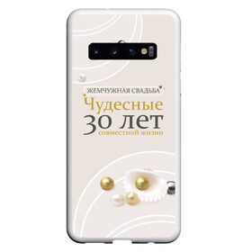 Чехол для Samsung Galaxy S10 с принтом Жемчужная свадьба - 30 лет в Екатеринбурге, Силикон | Область печати: задняя сторона чехла, без боковых панелей | Тематика изображения на принте: 5 лет | forever | forever together | вместе | вместе навсегда | вместе с | год вместе | год свадьбы | годовщина | деревянная свадьба | жена | жених | муж | невеста | свадьба