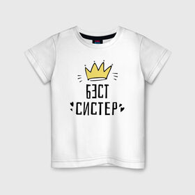 Детская футболка хлопок с принтом Бэст систер в Екатеринбурге, 100% хлопок | круглый вырез горловины, полуприлегающий силуэт, длина до линии бедер | 8 марта | весна | женский | подарок | систре