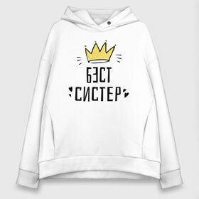 Женское худи Oversize хлопок с принтом Бэст систер в Екатеринбурге, френч-терри — 70% хлопок, 30% полиэстер. Мягкий теплый начес внутри —100% хлопок | боковые карманы, эластичные манжеты и нижняя кромка, капюшон на магнитной кнопке | Тематика изображения на принте: 8 марта | весна | женский | подарок | систре