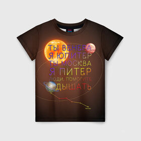 Детская футболка 3D с принтом Венера - Юпитер в Екатеринбурге, 100% гипоаллергенный полиэфир | прямой крой, круглый вырез горловины, длина до линии бедер, чуть спущенное плечо, ткань немного тянется | ваня дмитриенко | космос | москва | надписи | песня | питер | планеты | слова