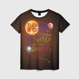 Женская футболка 3D с принтом Венера - Юпитер в Екатеринбурге, 100% полиэфир ( синтетическое хлопкоподобное полотно) | прямой крой, круглый вырез горловины, длина до линии бедер | ваня дмитриенко | космос | москва | надписи | песня | питер | планеты | слова