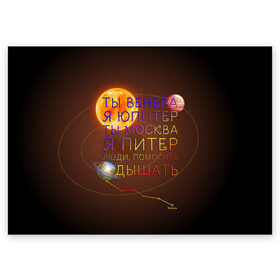 Поздравительная открытка с принтом Венера - Юпитер в Екатеринбурге, 100% бумага | плотность бумаги 280 г/м2, матовая, на обратной стороне линовка и место для марки
 | ваня дмитриенко | космос | москва | надписи | песня | питер | планеты | слова