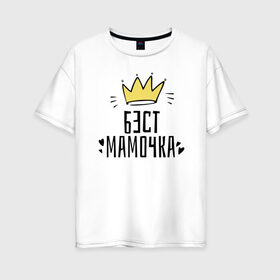 Женская футболка хлопок Oversize с принтом Бест мамочка в Екатеринбурге, 100% хлопок | свободный крой, круглый ворот, спущенный рукав, длина до линии бедер
 | 8 марта | весна | женский | мама | подарок