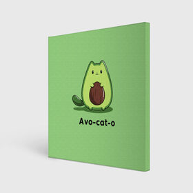 Холст квадратный с принтом Avo - cat - o в Екатеринбурге, 100% ПВХ |  | Тематика изображения на принте: animal | avo   cat   o | cat | авокадо | еда | животное | зверь | кот | кошка | надписи