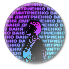 Значок с принтом Ваня Дмитриенко Неон в Екатеринбурге,  металл | круглая форма, металлическая застежка в виде булавки | Тематика изображения на принте: ваня дмитриенко | неон | танцуй | ты венера я юпитер | ты москва я питер
