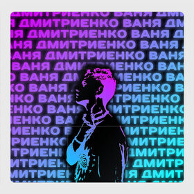 Магнитный плакат 3Х3 с принтом Ваня Дмитриенко Неон в Екатеринбурге, Полимерный материал с магнитным слоем | 9 деталей размером 9*9 см | Тематика изображения на принте: ваня дмитриенко | неон | танцуй | ты венера я юпитер | ты москва я питер