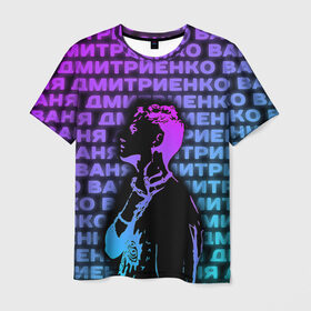 Мужская футболка 3D с принтом Ваня Дмитриенко Неон в Екатеринбурге, 100% полиэфир | прямой крой, круглый вырез горловины, длина до линии бедер | Тематика изображения на принте: ваня дмитриенко | неон | танцуй | ты венера я юпитер | ты москва я питер