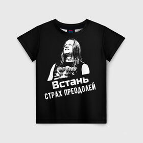 Детская футболка 3D с принтом Ария - Встань, страх преодолей в Екатеринбурге, 100% гипоаллергенный полиэфир | прямой крой, круглый вырез горловины, длина до линии бедер, чуть спущенное плечо, ткань немного тянется | ария | кипелов | метал | музыка | музыкант | русский_рок