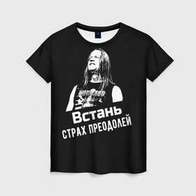 Женская футболка 3D с принтом Ария - Встань, страх преодолей в Екатеринбурге, 100% полиэфир ( синтетическое хлопкоподобное полотно) | прямой крой, круглый вырез горловины, длина до линии бедер | ария | кипелов | метал | музыка | музыкант | русский_рок