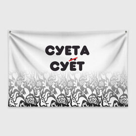 Флаг-баннер с принтом Суета сует в Екатеринбурге, 100% полиэстер | размер 67 х 109 см, плотность ткани — 95 г/м2; по краям флага есть четыре люверса для крепления | абу бандиты | абубандит | суета | суетолог | тик ток | тикток