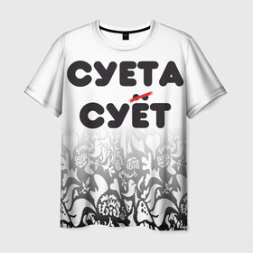 Мужская футболка 3D с принтом Суета сует в Екатеринбурге, 100% полиэфир | прямой крой, круглый вырез горловины, длина до линии бедер | Тематика изображения на принте: абу бандиты | абубандит | суета | суетолог | тик ток | тикток