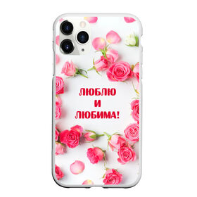 Чехол для iPhone 11 Pro матовый с принтом люблю и любима подарок розы в Екатеринбурге, Силикон |  | валентинов день | гордо | громко | девушке | жене | женский | любимой | люблю и любима | любовь | нежный | подарок | розовый | розы | фраза | чесно | чехол