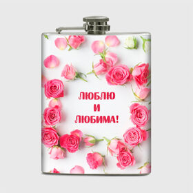 Фляга с принтом люблю и любима подарок розы в Екатеринбурге, металлический корпус | емкость 0,22 л, размер 125 х 94 мм. Виниловая наклейка запечатывается полностью | Тематика изображения на принте: валентинов день | гордо | громко | девушке | жене | женский | любимой | люблю и любима | любовь | нежный | подарок | розовый | розы | фраза | чесно | чехол