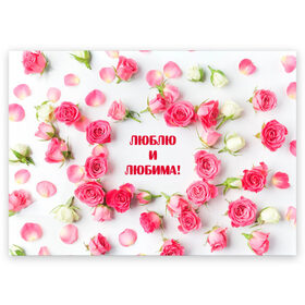 Поздравительная открытка с принтом люблю и любима подарок розы в Екатеринбурге, 100% бумага | плотность бумаги 280 г/м2, матовая, на обратной стороне линовка и место для марки
 | Тематика изображения на принте: валентинов день | гордо | громко | девушке | жене | женский | любимой | люблю и любима | любовь | нежный | подарок | розовый | розы | фраза | чесно | чехол