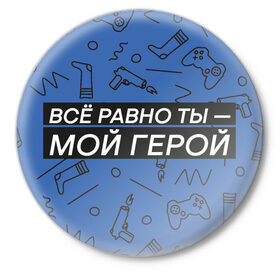 Значок с принтом Ты — мой герой в Екатеринбурге,  металл | круглая форма, металлическая застежка в виде булавки | 23февраля | герой | надпись | носки | открытка | паттерн | поздравление | приставка