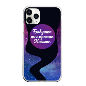 Чехол для iPhone 11 Pro матовый с принтом Бабушка в Екатеринбурге, Силикон |  | 8 марта | лучшая в мире | мама | подарок | подарок женщине | подарок любимым | подарок на 8 марта | самая лучшая  в мире | семья