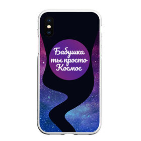 Чехол для iPhone XS Max матовый с принтом Бабушка в Екатеринбурге, Силикон | Область печати: задняя сторона чехла, без боковых панелей | 8 марта | лучшая в мире | мама | подарок | подарок женщине | подарок любимым | подарок на 8 марта | самая лучшая  в мире | семья
