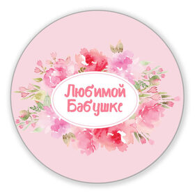 Коврик для мышки круглый с принтом Любимой Бабушке в Екатеринбурге, резина и полиэстер | круглая форма, изображение наносится на всю лицевую часть | 8 марта | лучшая в мире | мама | подарок | подарок женщине | подарок любимым | подарок на 8 марта | самая лучшая  в мире | семья
