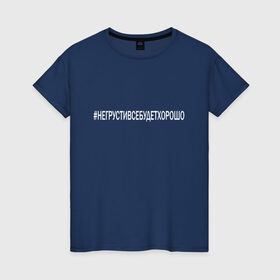 Женская футболка хлопок с принтом НЕ ГРУСТИ в Екатеринбурге, 100% хлопок | прямой крой, круглый вырез горловины, длина до линии бедер, слегка спущенное плечо | love | алексей | инстаграмм | любовь | не грусти | поддержка | семья | сети | твитер | хэштег | юлия