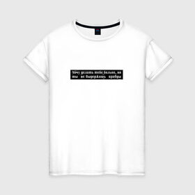 Женская футболка хлопок с принтом Цитата OG Buda в Екатеринбурге, 100% хлопок | прямой крой, круглый вырез горловины, длина до линии бедер, слегка спущенное плечо | og | og buda | trap | рэп | строчка из песни | трэп | цитата
