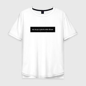 Мужская футболка хлопок Oversize с принтом Цитата OG Buda в Екатеринбурге, 100% хлопок | свободный крой, круглый ворот, “спинка” длиннее передней части | og | og buda | trap | рэп | строчка из песни | трэп | цитата