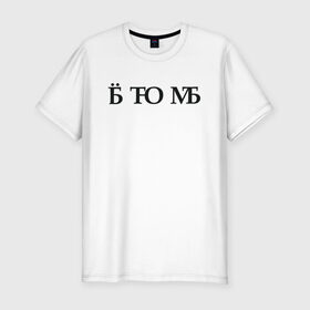 Мужская футболка хлопок Slim с принтом Твою мать в Екатеринбурге, 92% хлопок, 8% лайкра | приталенный силуэт, круглый вырез ворота, длина до линии бедра, короткий рукав | брань | ёб | еб твою мать | мат | матом | скрытый мат | твою мать | шифр