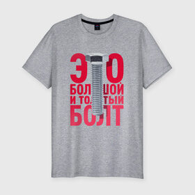 Мужская футболка хлопок Slim с принтом Болт в Екатеринбурге, 92% хлопок, 8% лайкра | приталенный силуэт, круглый вырез ворота, длина до линии бедра, короткий рукав | Тематика изображения на принте: болт | надоело | положить | протест | работа | юмор