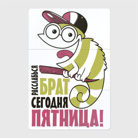 Магнитный плакат 2Х3 с принтом Расслабься сегодня пятница в Екатеринбурге, Полимерный материал с магнитным слоем | 6 деталей размером 9*9 см | Тематика изображения на принте: надписи | отдых | пятница | юмор
