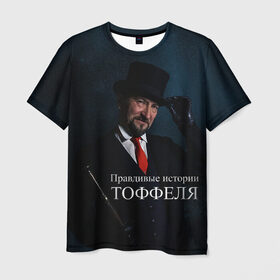 Мужская футболка 3D с принтом Правдивые истории Тоффеля в Екатеринбурге, 100% полиэфир | прямой крой, круглый вырез горловины, длина до линии бедер | блогеры | звездное небо | история | лица | люди | тоффель