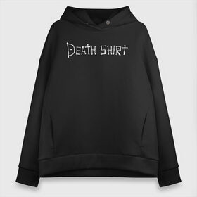 Женское худи Oversize хлопок с принтом Death Shirt в Екатеринбурге, френч-терри — 70% хлопок, 30% полиэстер. Мягкий теплый начес внутри —100% хлопок | боковые карманы, эластичные манжеты и нижняя кромка, капюшон на магнитной кнопке | anime | death | japan | manga | note | shirt | tegunvteg | аманэ | аниме | кира | лайт | манга | миками | миса | надпись | райто | текст | тетрадь | тэру | ягами | япония