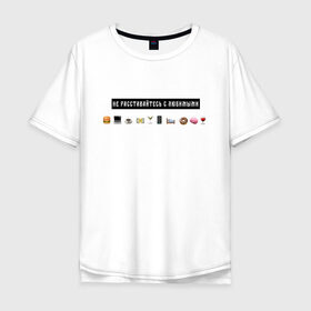 Мужская футболка хлопок Oversize с принтом Не расставайтесь с любимыми в Екатеринбурге, 100% хлопок | свободный крой, круглый ворот, “спинка” длиннее передней части | белый | лозунг | любимые | любовь | надпись | смайлы