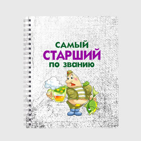 Тетрадь с принтом Старший в Екатеринбурге, 100% бумага | 48 листов, плотность листов — 60 г/м2, плотность картонной обложки — 250 г/м2. Листы скреплены сбоку удобной пружинной спиралью. Уголки страниц и обложки скругленные. Цвет линий — светло-серый
 | 23 февраля | арт | военный | графика | день защитника отечества | защитник | февраль