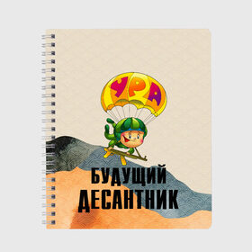 Тетрадь с принтом Будущий десантник в Екатеринбурге, 100% бумага | 48 листов, плотность листов — 60 г/м2, плотность картонной обложки — 250 г/м2. Листы скреплены сбоку удобной пружинной спиралью. Уголки страниц и обложки скругленные. Цвет линий — светло-серый
 | 23 февраля | арт | военный | графика | день защитника отечества | защитник | февраль