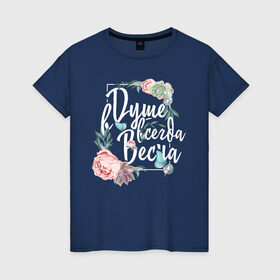 Женская футболка хлопок с принтом В душе цветет весна в Екатеринбурге, 100% хлопок | прямой крой, круглый вырез горловины, длина до линии бедер, слегка спущенное плечо | 8 march | 8 марта | fem | feminism | flower | rebel girl | woman | в подарок | девочкам | девочке | женские | женщинам | женщине | март | праздник | самая лучшая | фем | феминизм | цветочки | цветы