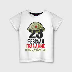 Детская футболка хлопок с принтом 23 ФЕВРАЛЯ в Екатеринбурге, 100% хлопок | круглый вырез горловины, полуприлегающий силуэт, длина до линии бедер | 23 февраля | army | defender | joke | man | армия | военный | дед | защитник | муж | мужчина | отец | пена | подарок | праздник | сын | шутка | юмор