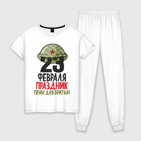 Женская пижама хлопок с принтом 23 ФЕВРАЛЯ в Екатеринбурге, 100% хлопок | брюки и футболка прямого кроя, без карманов, на брюках мягкая резинка на поясе и по низу штанин | 23 февраля | army | defender | joke | man | армия | военный | дед | защитник | муж | мужчина | отец | пена | подарок | праздник | сын | шутка | юмор