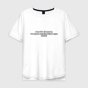 Мужская футболка хлопок Oversize с принтом спасибо физруку в Екатеринбурге, 100% хлопок | свободный крой, круглый ворот, “спинка” длиннее передней части | козёл | спасибо | спорт | творческая натура | физрук