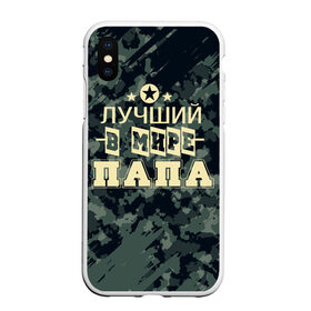 Чехол для iPhone XS Max матовый с принтом Лучший в мире папа. в Екатеринбурге, Силикон | Область печати: задняя сторона чехла, без боковых панелей | 23 февраля | camouflage | military | герой | день защитника отечества | камуфляж | лучший в мире папа | милитари | мужской праздник | мужчина | праздник