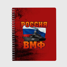 Тетрадь с принтом ВМФ в Екатеринбурге, 100% бумага | 48 листов, плотность листов — 60 г/м2, плотность картонной обложки — 250 г/м2. Листы скреплены сбоку удобной пружинной спиралью. Уголки страниц и обложки скругленные. Цвет линий — светло-серый
 | 23 февраля | арт | военный | графика | день защитника отечества | защитник | февраль