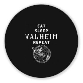 Коврик для мышки круглый с принтом Eat Sleep Valheim Repeat в Екатеринбурге, резина и полиэстер | круглая форма, изображение наносится на всю лицевую часть | elder | loki | odin | the | thor | valheim | биврёст | валхейм | вальхейм | викинги | всеотец | дракар | древний | древо | ётун | йотун | локи | мира | один | тор | фенир | хель | черный лес | эйктюр