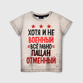Детская футболка 3D с принтом Пацан в Екатеринбурге, 100% гипоаллергенный полиэфир | прямой крой, круглый вырез горловины, длина до линии бедер, чуть спущенное плечо, ткань немного тянется | 23 февраля | арт | военный | графика | день защитника отечества | защитник | февраль