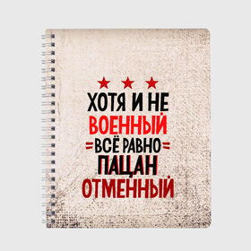 Тетрадь с принтом Пацан в Екатеринбурге, 100% бумага | 48 листов, плотность листов — 60 г/м2, плотность картонной обложки — 250 г/м2. Листы скреплены сбоку удобной пружинной спиралью. Уголки страниц и обложки скругленные. Цвет линий — светло-серый
 | 23 февраля | арт | военный | графика | день защитника отечества | защитник | февраль
