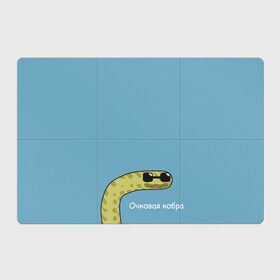 Магнитный плакат 3Х2 с принтом Очковая кобра в Екатеринбурге, Полимерный материал с магнитным слоем | 6 деталей размером 9*9 см | жёлтый | змей | змея | каламбур | мем | мемас | мульт | мультик | надпись | персонаж | смешно | стилизация | шутка | юмор | язык