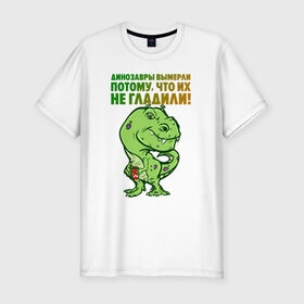 Мужская футболка хлопок Slim с принтом Погладь меня в Екатеринбурге, 92% хлопок, 8% лайкра | приталенный силуэт, круглый вырез ворота, длина до линии бедра, короткий рукав | динозавр | зеленый | обними | погладь | цитата | ящер | ящерица
